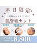 【平日限定】毛穴洗浄+肌質改善パック+LDM+炭酸ヘッドスパ19,800円→8,800円