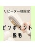 リピーター様用【ピンポイントマシン脱毛】顔以外どこでもOK♪　2800円！