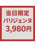 【9/4当日限定】パリジェンヌ　 ¥3980
