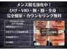 【痛みの少ないスピード美肌脱毛】男性VIO¥13200→¥6600 &nbsp;