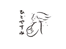 ひとやすみ