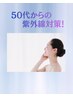 【GW特別クーポン】内外からの紫外線対策ケアで透明感のある肌に　90分