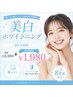 【8/31まで特別価格!】簡単にできる!美白ホワイトニング40分¥1,980