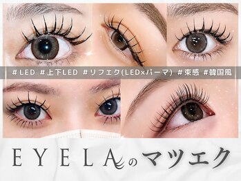 EYELA青葉通り店【10月上旬 NEW OPEN(予定)】の写真/お客様の目元に合わせたアイラッシュ技術★選べるデザインラッシュリフトで根元から立ち上げ!ク-ポン多数◎