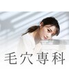 毛穴専科のお店ロゴ