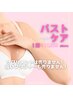人気沸騰中【バストケア】～当サロンのスペシャルメソッド～¥15000→¥11000
