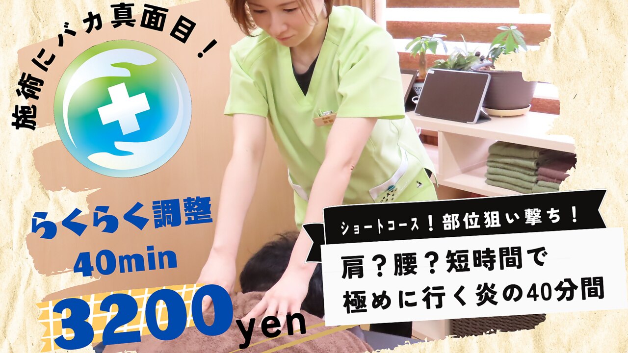 らくらく全身調整40分コース3200円