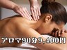 アロマ90分【女性専用】1500円OFFの8,500円