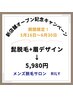 【移転オープン記念】  清潔感UP◎眉デザイン＋髭脱毛セット ¥5,980