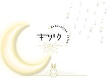 キヅク