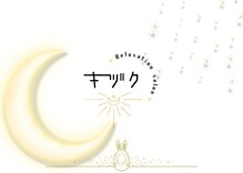 キヅク
