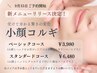 再来／新規様と同価格を実現！！／【小顔矯正コルギ】ベーシックコース¥3980