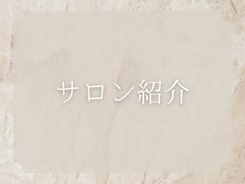 サンゴ(Sango)/サロン紹介