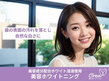 クレア(Crea)/気軽に美容ホワイトニング♪