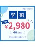 【学割U24】秋の垢抜け準備☆美白ホワイトニング40分照射 ￥2,980