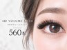 [新規・初回～３回目]4Dボリュームラッシュ560本(140束)（付替オフ無料）