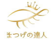 まつげの達人在籍サロンで高技術☆パーマ4500円～