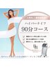 【発汗☆徹底燃焼◎90分】ハイパーナイフ＋リンパマッサージ＋遠赤外線マット