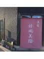 美髪しゅぷうる 瑞江/美髪しゅぷうる【瑞江】