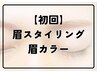 【垢抜け効果抜群★】 眉スタイリング+眉カラー ￥11000⇒￥8250 【60分】