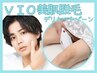 【メンズ】最新美肌脱毛～VIO～お好きなデザイン可能¥5500