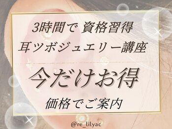 リリアック(Re:Lilyac)/Re:ilyac#耳ツボジュエリー講座