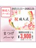 【祝新成人】TR付きまつげパーマ/期間中何度でも3,900円！パリジェンヌ可
