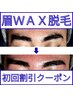 【眉WAX メンズ脱毛】 眉毛デザイン脱毛 人気の眉デザインメンズ脱毛