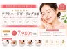 肌質改善でうるツヤ肌へ♪★特許取得★ソフトハーブピーリング体験　60分7980