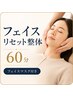 【疲れ顔・むくみケア】女性向けフェイスリセット整体60分　￥8,190→￥7,700！