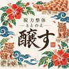 脱力整体 ととのえ醸すのお店ロゴ