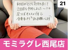 モミラグレ/施術後の感想！　21