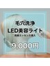 【男女OK★Cコース】ハイドラ◎毛穴洗浄＋LED 肌フルケア　¥16,000→¥9,000