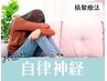 【自律神経|根本改善|積聚療法】自律神経の乱れを整えたい方に