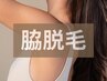 【ブライダル/学割U24対応店】ワキのW脱毛★5月限定¥6600→¥3,000