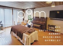 サロン ポム(salon pom)の雰囲気（ホームケアとサロンケアの両立で早期に自発光肌を手に入れます！）
