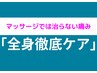 コリ・歪みがひどい方☆全身徹底ケア☆骨盤+猫背矯正☆初回限定¥4,980