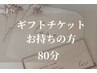 【施術80分ギフトチケットをお持ちの方専用】日常を整える癒しのスパ
