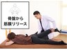 【骨盤から筋膜リリース】腰痛・股関節の辛さに痛気持ちよく効く◎初回2500円