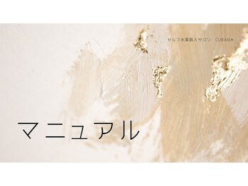 キュラン(Curan*)/