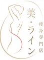 美 ライン/痩身専門エステ　美・ライン