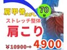 人気NO.2【首・肩】つらい首肩をスッキリ◎姿勢整える肩甲骨ケア+ヘッドスパ