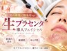 【肌再構築/肌免疫up】生プラセンタ導入フェイシャル◆肌荒れ・赤み・敏感肌