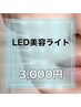 【男女OK★Dコース】人気の美容LEDライトで細胞から美肌ケア　¥5,000→¥3,000