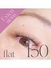 【マツエク】フラットラッシュ 150本 LEDエクステ 10500→8500