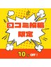 【口コミ投稿者限定☆】10％OFF