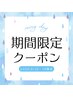 12・13日【期間限定】まつ毛パーマ＋高濃度ケラチントリートメント¥6000→