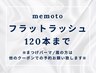 【マツエク☆120本】オフ無料◇フラットラッシュ☆最軽量5800円【大阪/京橋】