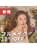【特別な日や気分を上げたい日に】フルメイク¥7700→¥6930
