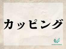 ニライカナイ/カッピング #背中のはり感